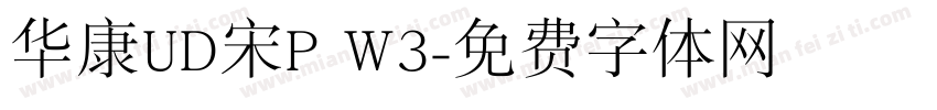 华康UD宋P W3字体转换